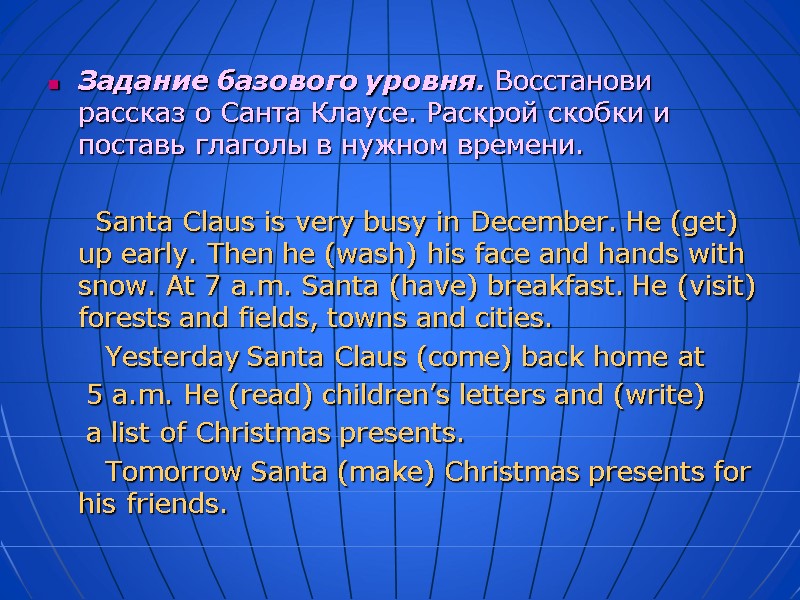 Задание базового уровня. Восстанови рассказ о Санта Клаусе. Раскрой скобки и поставь глаголы в